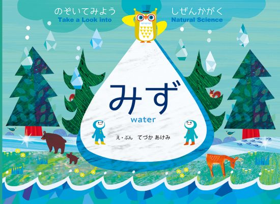 絵本「のぞいてみよう しぜんかがく みず」の表紙（全体把握用）（中サイズ）