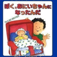 絵本「ぼく、おにいちゃんになったんだ」の表紙（サムネイル）