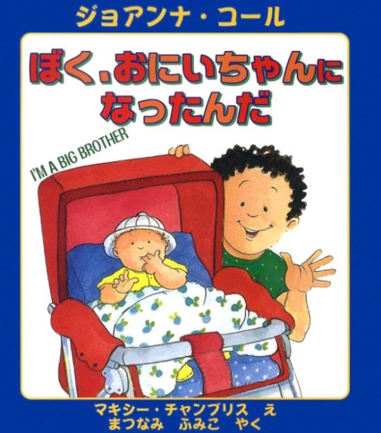 絵本「ぼく、おにいちゃんになったんだ」の表紙（全体把握用）（中サイズ）