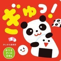 絵本「ぎゅっ！」の表紙（サムネイル）