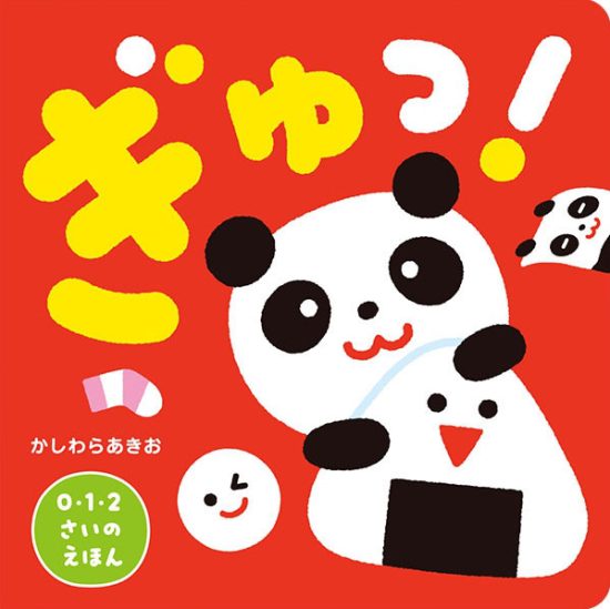 絵本「ぎゅっ！」の表紙（全体把握用）（中サイズ）