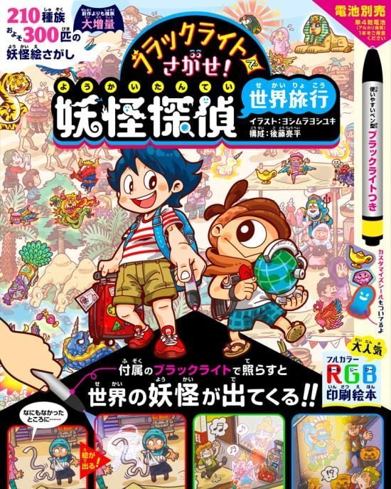 絵本「ブラックライトでさがせ！ 妖怪探偵世界旅行」の表紙（中サイズ）