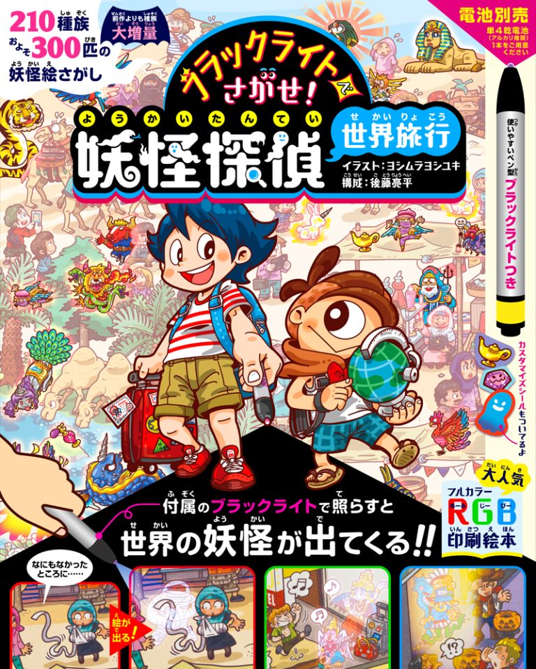 絵本「ブラックライトでさがせ！ 妖怪探偵世界旅行」の表紙（詳細確認用）（中サイズ）