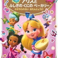 絵本「アリスと ふしぎの くにの ベーカリー わすれられない おたんじょうび」の表紙（サムネイル）