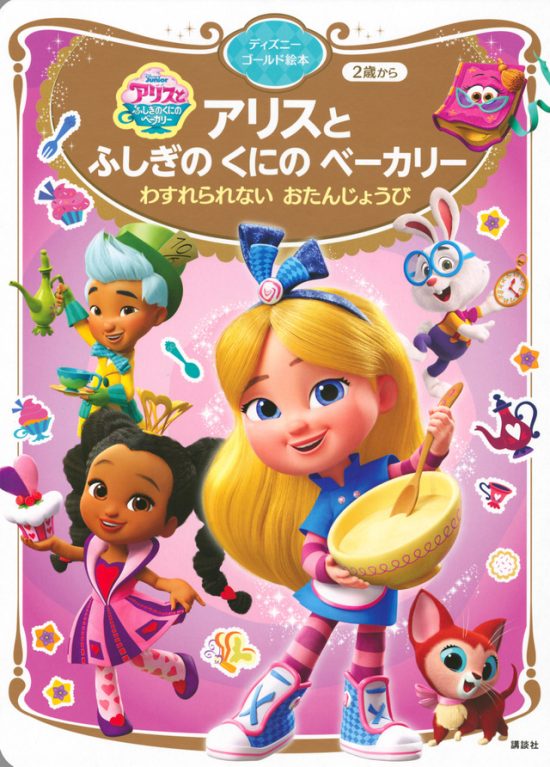 絵本「アリスと ふしぎの くにの ベーカリー わすれられない おたんじょうび」の表紙（全体把握用）（中サイズ）