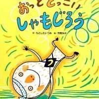 絵本「おっとどっこい しゃもじろう」の表紙（サムネイル）