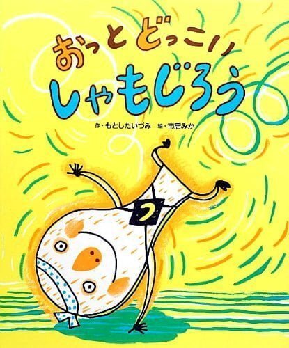 絵本「おっとどっこい しゃもじろう」の表紙（詳細確認用）（中サイズ）