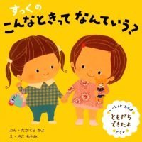 絵本「すっくの こんなときってなんていう？ ともだちできたよ」の表紙（サムネイル）