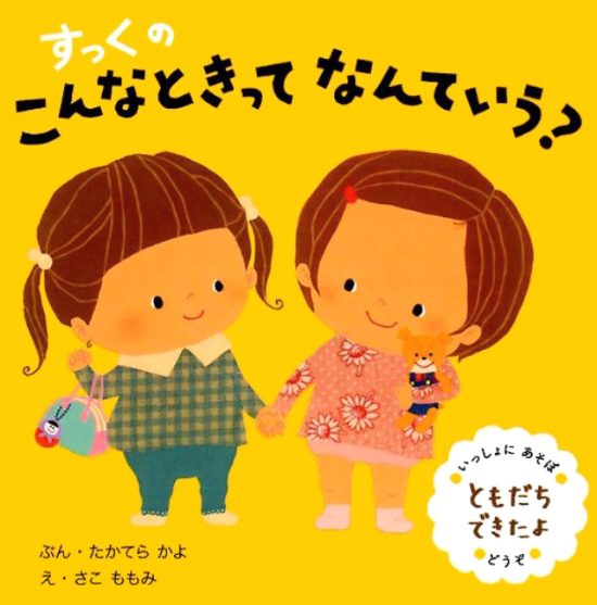 絵本「すっくの こんなときってなんていう？ ともだちできたよ」の表紙（全体把握用）（中サイズ）