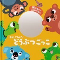 絵本「まねしてみよう！ どうぶつごっこ」の表紙（サムネイル）