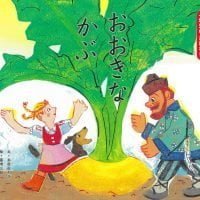 絵本「おおきなかぶ」の表紙（サムネイル）