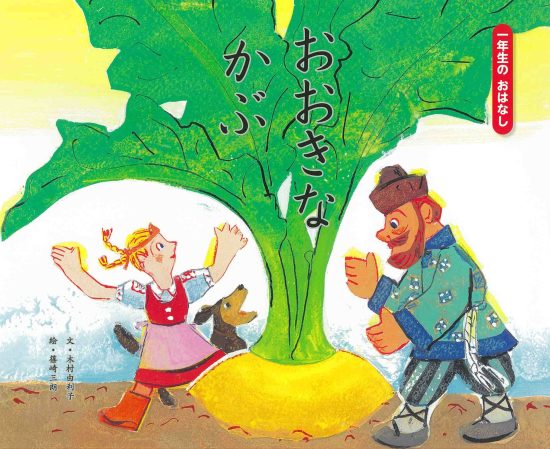 絵本「おおきなかぶ」の表紙（中サイズ）