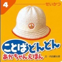 絵本「ことば どんどん あかちゃんえほん せいかつ」の表紙（サムネイル）