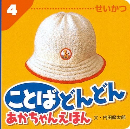 絵本「ことば どんどん あかちゃんえほん せいかつ」の表紙（詳細確認用）（中サイズ）