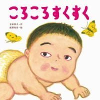 絵本「ころころすくすく」の表紙（サムネイル）