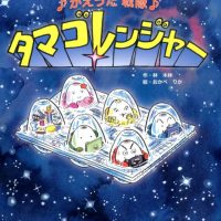 絵本「♪かえうた戦隊♪ タマゴレンジャー」の表紙（サムネイル）