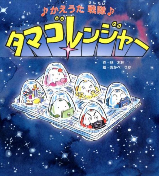 絵本「♪かえうた戦隊♪ タマゴレンジャー」の表紙（全体把握用）（中サイズ）