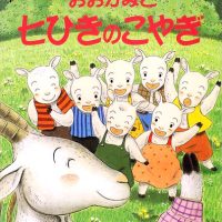 絵本「おおかみと七ひきのこやぎ」の表紙（サムネイル）