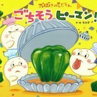 絵本「おばけのモジくん ごちそうピーマン！」の表紙（サムネイル）