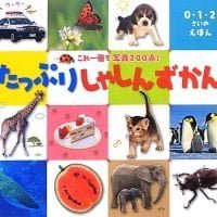 絵本「たっぷり しゃしんずかん」の表紙（サムネイル）