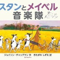 絵本「スタンとメイベル 音楽隊」の表紙（サムネイル）