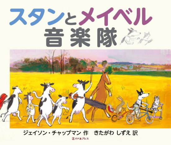 絵本「スタンとメイベル 音楽隊」の表紙（全体把握用）（中サイズ）