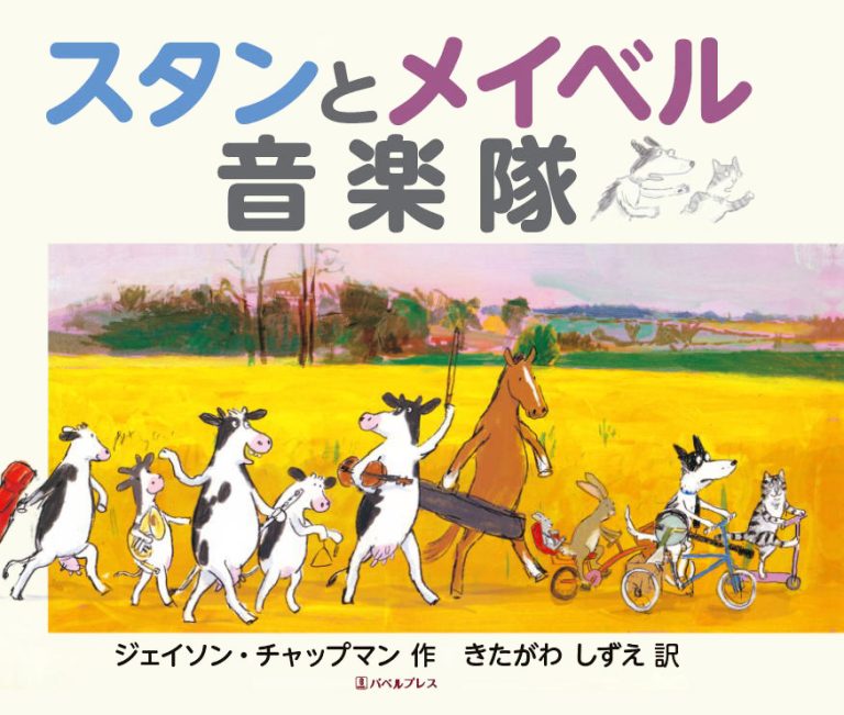 絵本「スタンとメイベル 音楽隊」の表紙（詳細確認用）（中サイズ）