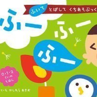 絵本「ふいて とばして くちあそぶっく ふー ふー ふー」の表紙（サムネイル）