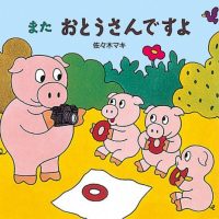 絵本「また おとうさんですよ」の表紙（サムネイル）