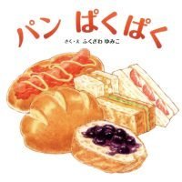 絵本「パン ぱくぱく」の表紙（サムネイル）