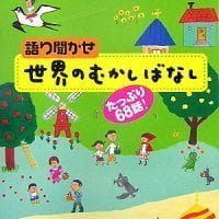 絵本「たっぷり６８話！ 語り聞かせ 世界の むかしばなし」の表紙（サムネイル）