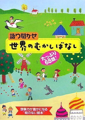 絵本「たっぷり６８話！ 語り聞かせ 世界の むかしばなし」の表紙（詳細確認用）（中サイズ）