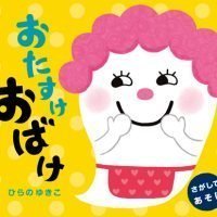 絵本「おたすけおばけ」の表紙（サムネイル）