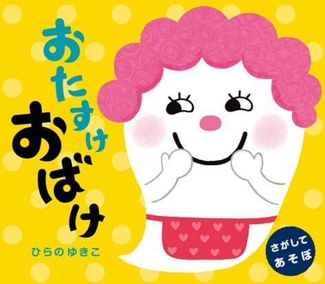 絵本「おたすけおばけ」の表紙（詳細確認用）（中サイズ）