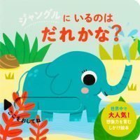 絵本「ジャングルにいるのはだれかな？」の表紙（サムネイル）