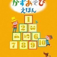 絵本「はじめての かずあそびえほん」の表紙（サムネイル）