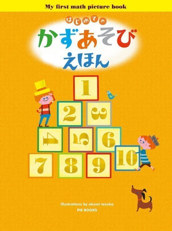 絵本「はじめての かずあそびえほん」の表紙（全体把握用）（中サイズ）