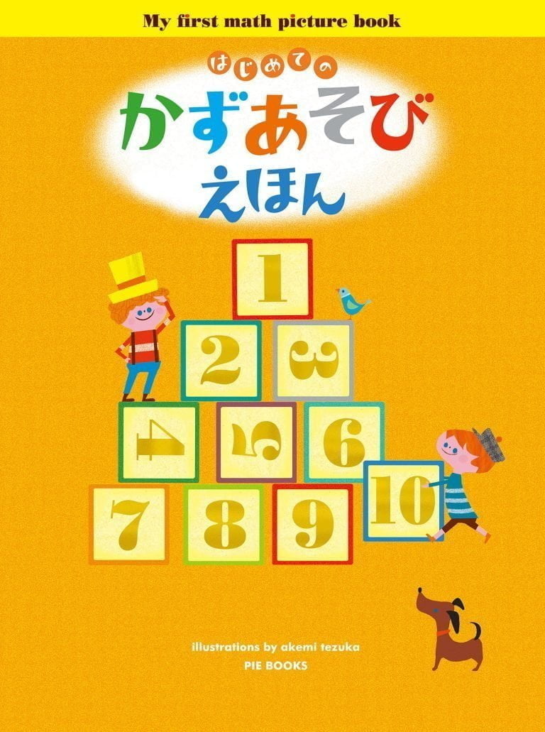 絵本「はじめての かずあそびえほん」の表紙（詳細確認用）（中サイズ）