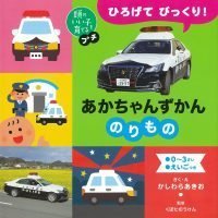 絵本「ひろげて びっくり！ あかちゃんずかん のりもの」の表紙（サムネイル）