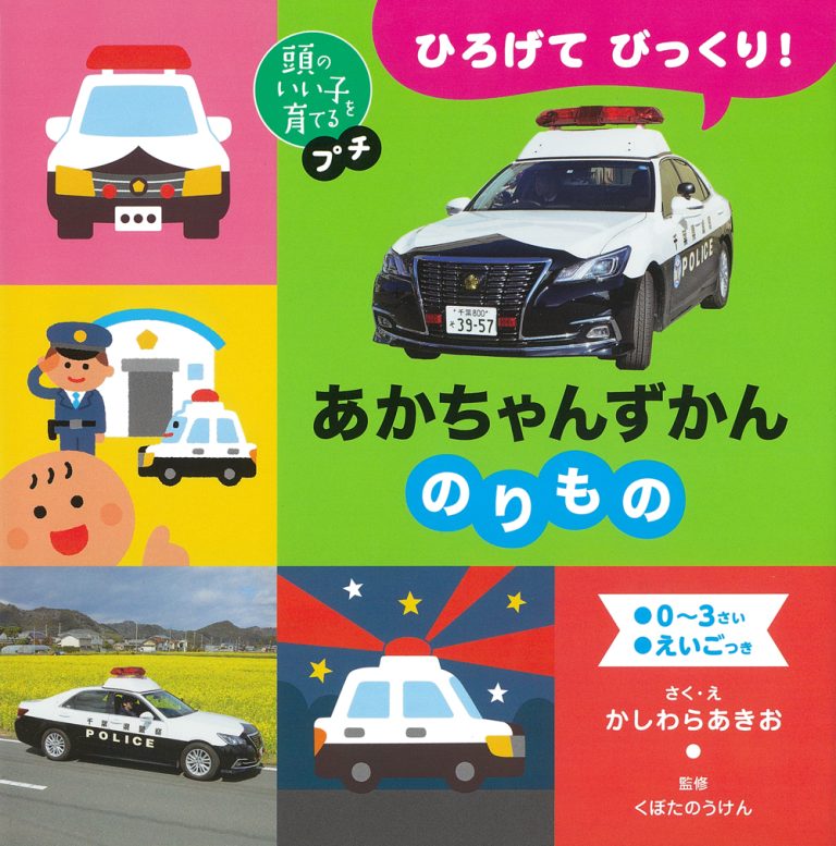 絵本「ひろげて びっくり！ あかちゃんずかん のりもの」の表紙（詳細確認用）（中サイズ）