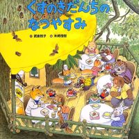 絵本「くすのきだんちの なつやすみ」の表紙（サムネイル）