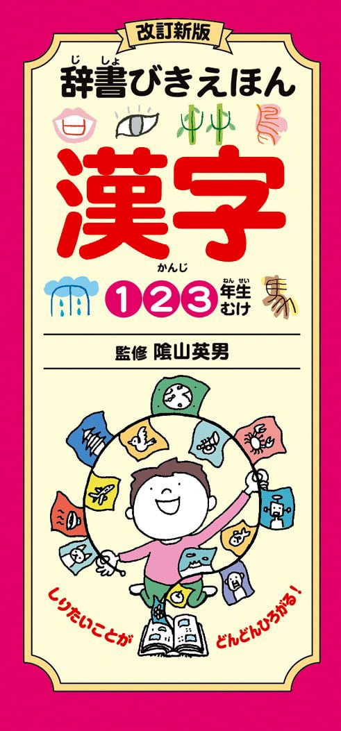 絵本「辞書びきえほん 漢字」の表紙（詳細確認用）（中サイズ）