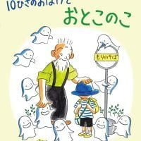 絵本「１０ぴきの おばけと おとこのこ」の表紙（サムネイル）