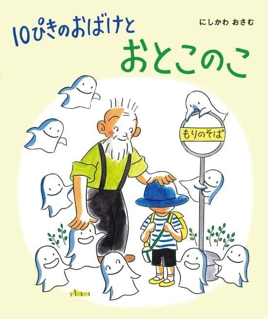 絵本「１０ぴきの おばけと おとこのこ」の表紙（全体把握用）（中サイズ）