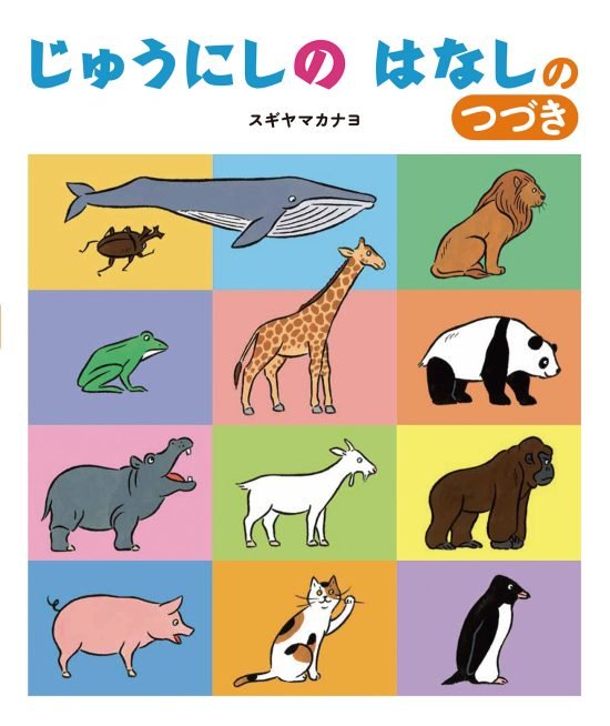 絵本「じゅうにしの はなしの つづき」の表紙（全体把握用）（中サイズ）