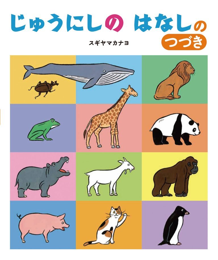 絵本「じゅうにしの はなしの つづき」の表紙（詳細確認用）（中サイズ）