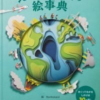 絵本「めくって発見！ 地球と天気の絵事典」の表紙（サムネイル）