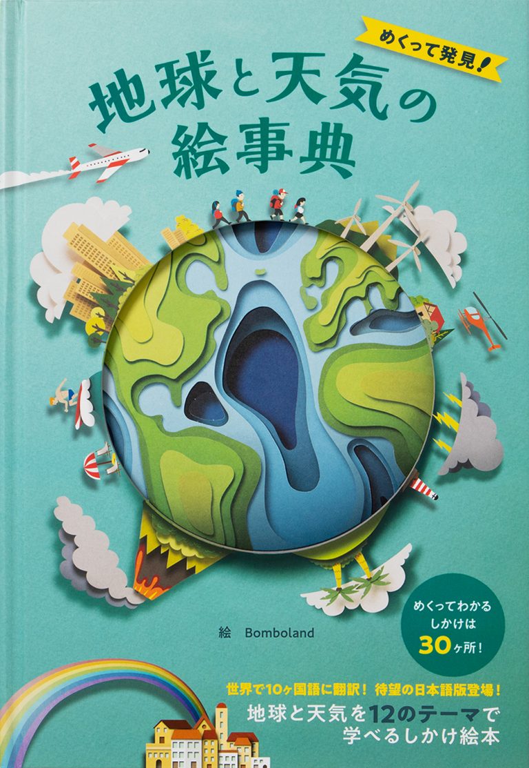 絵本「めくって発見！ 地球と天気の絵事典」の表紙（詳細確認用）（中サイズ）