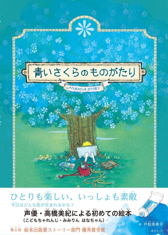 絵本「青いさくらのものがたり」の表紙（全体把握用）（中サイズ）