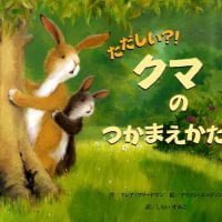 絵本「ただしい？！ クマのつかまえかた」の表紙（サムネイル）